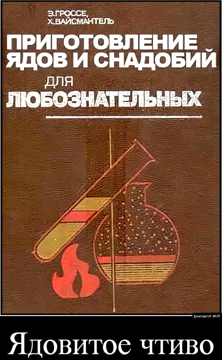 ПРИГОТОВЛЕНИЕ Ядов И СНАДОБИЙ Ядовитое ЧТИВО