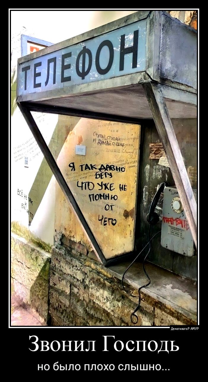 ЗВОНИЛ Господь НО бЫЛО ПЛОХО СЛЫШНО