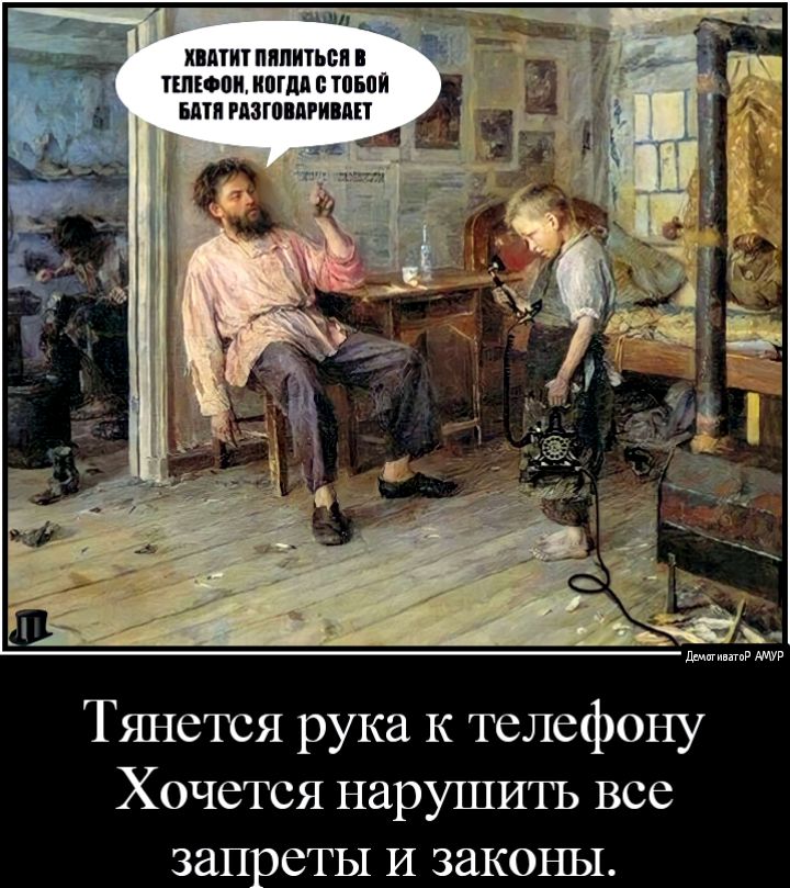 Жватит пялнться в. Телефон, когда с тобой бата разговаривдет тянется рука к телефону хочется нарушить все запреты и законы.
