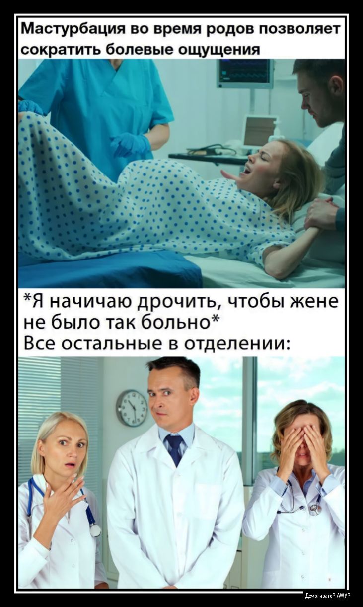 Мастурбация во время родов позволяет сократить болевые ощущения Я начичаю дрочить чтобы жене не было так больно Все остальные в отделении
