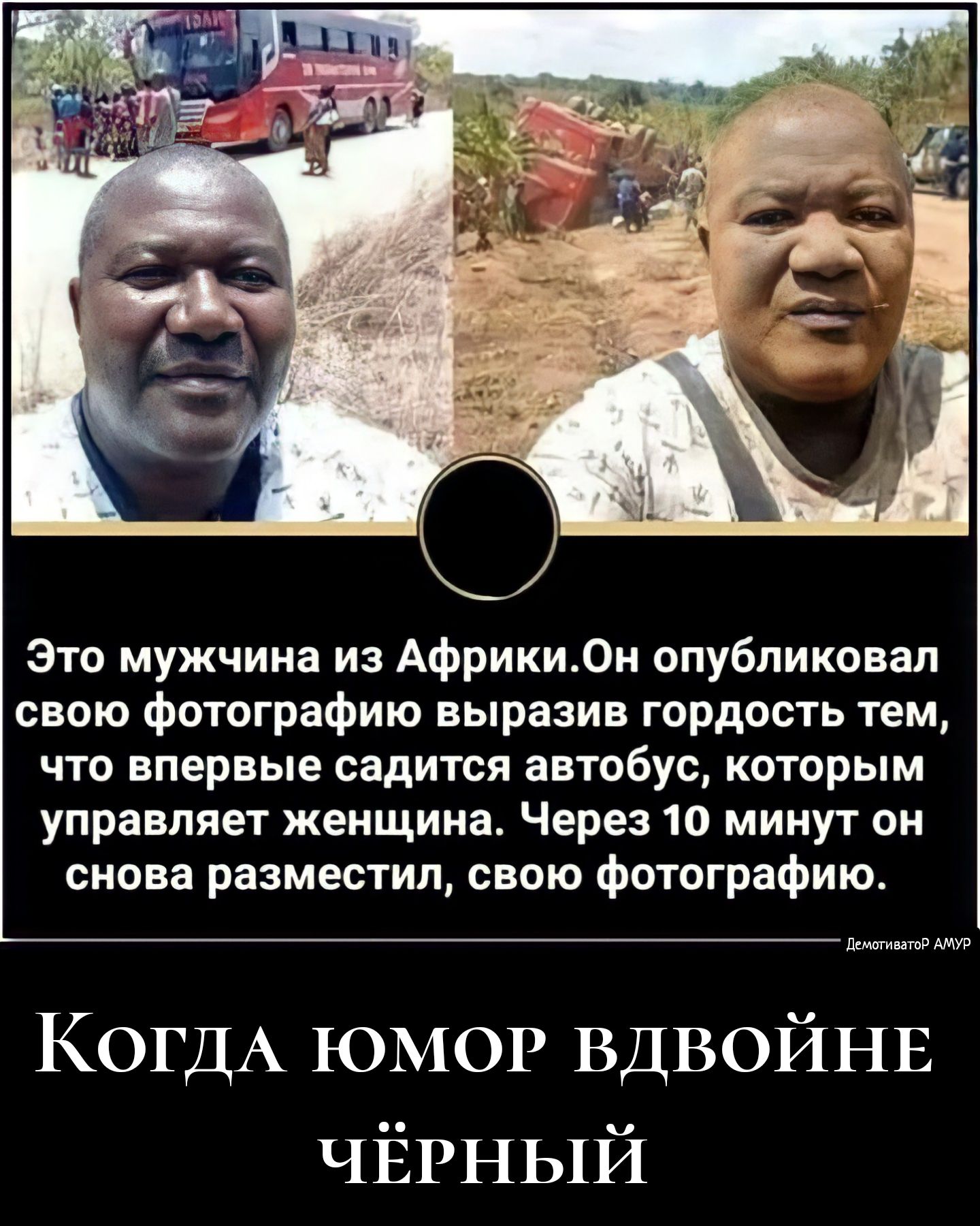 Это мужчина из Африки0н опубликовал свою фотографию выразив гордость тем что впервые садится автобус которым управляет женщина Через 10 минут он снова разместил свою фотографию д сссссссс Р АМУР КОГДА ЮМОР ВДВОЙНЕ ЧЁРНЫЙ