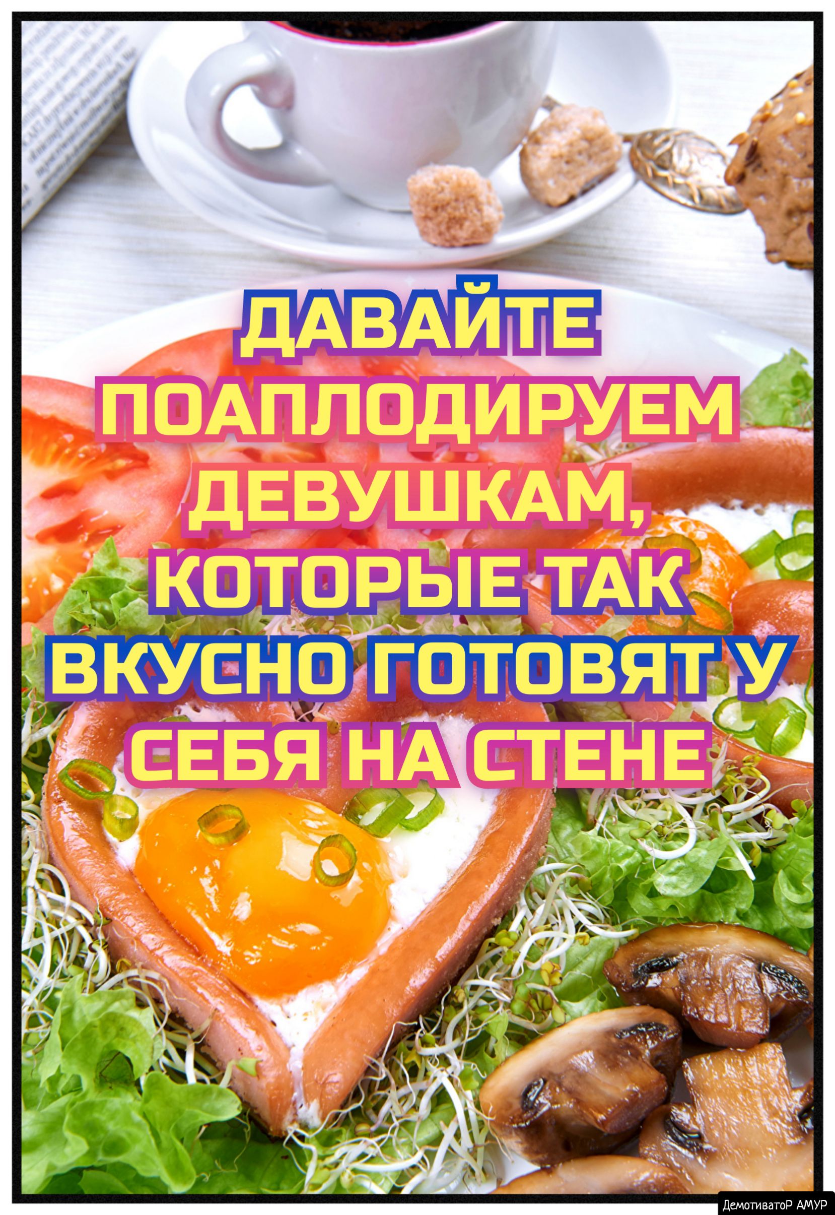 ДемотиватоР АМУР