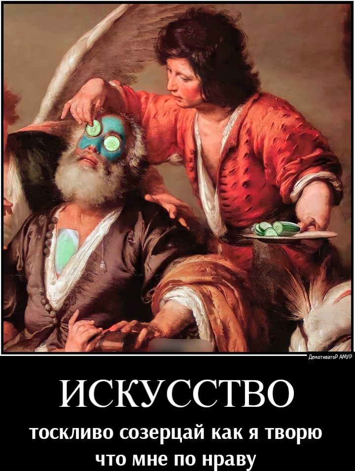 ИСКУССТВО ТОСКЛИВО созерцай как Я ТВОРЮ ЧТО мне ПО нраву