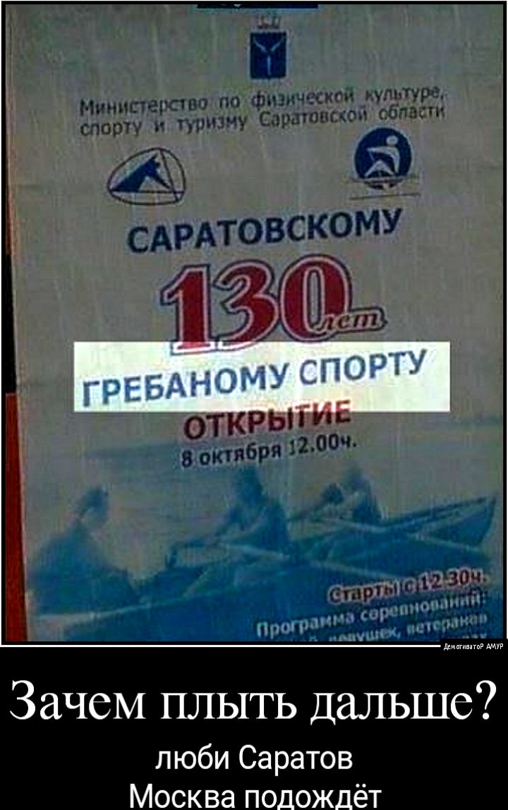 _ ГРЕБАНОМУ СПОР Зачем плыть Дальше люби Саратов Москва подождёт