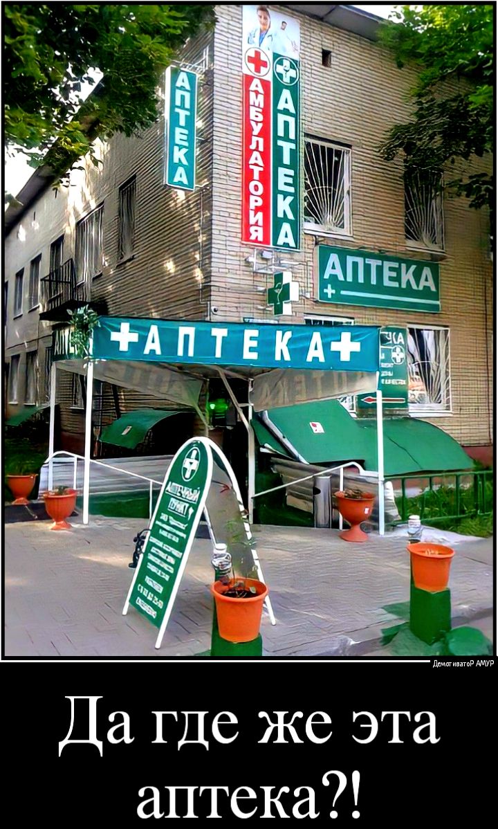 Да где же эта аптека