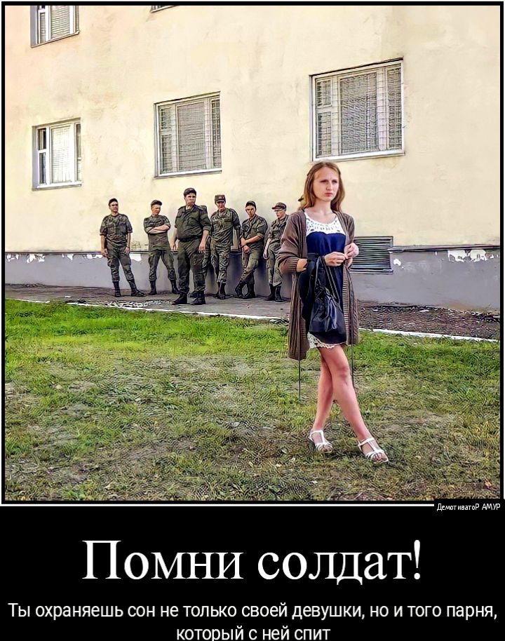 ПОМНИ солдат Ты охраняешь сон не только своей девушки но и того парня кото ый с ней спит