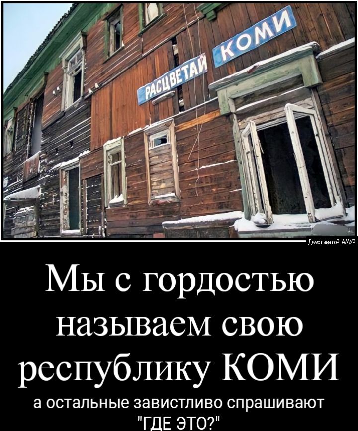 Мыс гордостью называем свою республику КОМИ а остальные завистливо спрашивают ГДЕ ЭТО