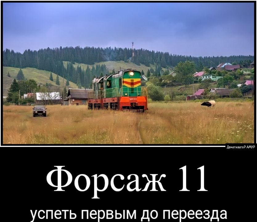 Форсаж 11 УСПЗТЬ ПЭРВЫМ ДО переезда