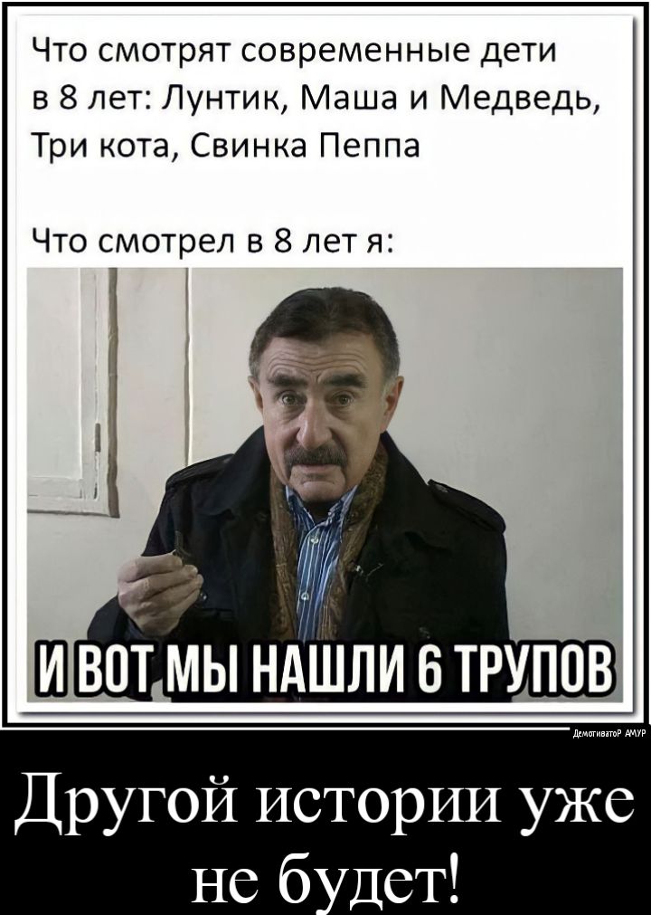 ЧТО СМОТРЯТ современные дети в 8 лет Лунтик Маша и Медведь Три кота Свинка Пеппа Что смотрел в 8 лет я 4 Ш воі мы нАшли втруппв Другой истории уже не 6 лет