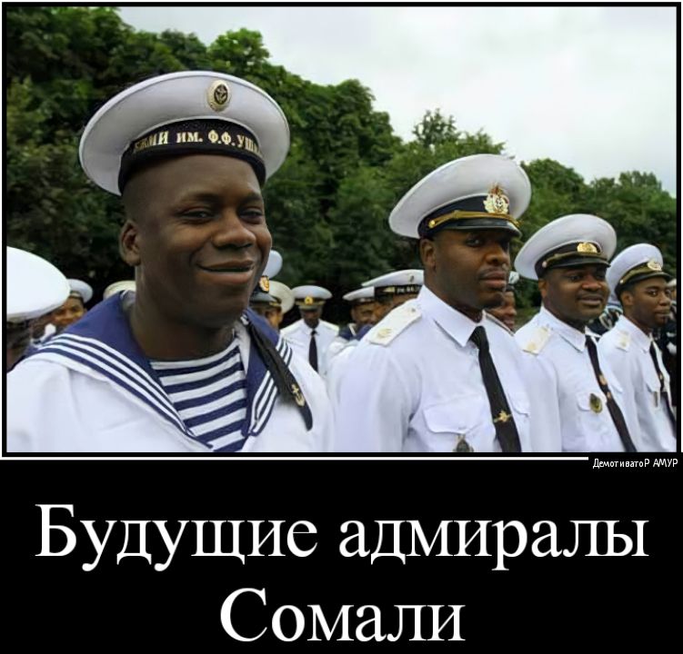 Будущие адмиралы Сомали