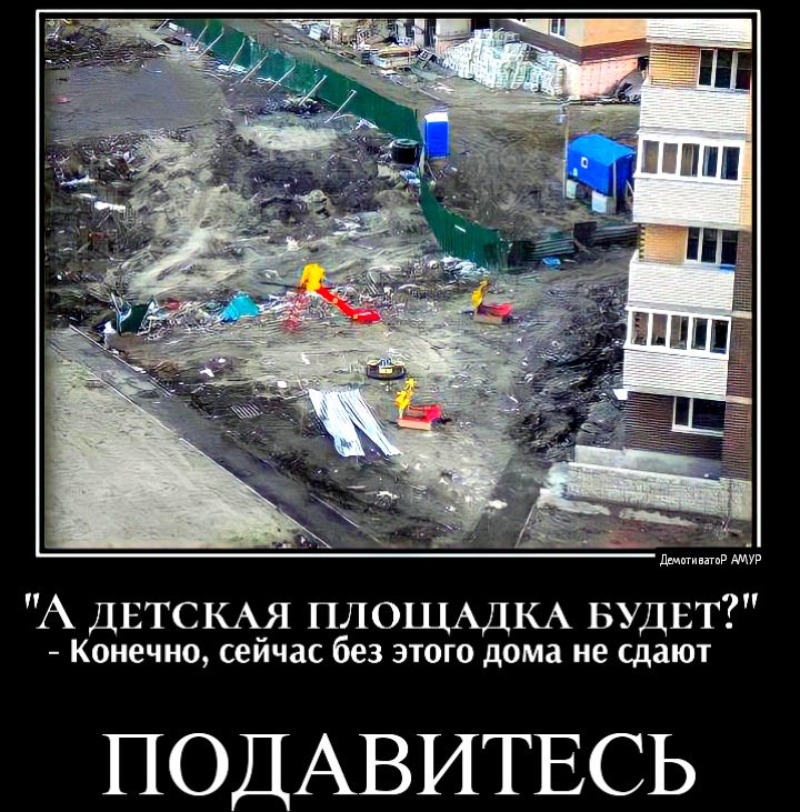 дат А ДЕТСКАЯ ПЛОЩАДКА БУДЕТ Конечно сейчас без ЭТОГО дома не сдают ПОДАВИТЕСЬ