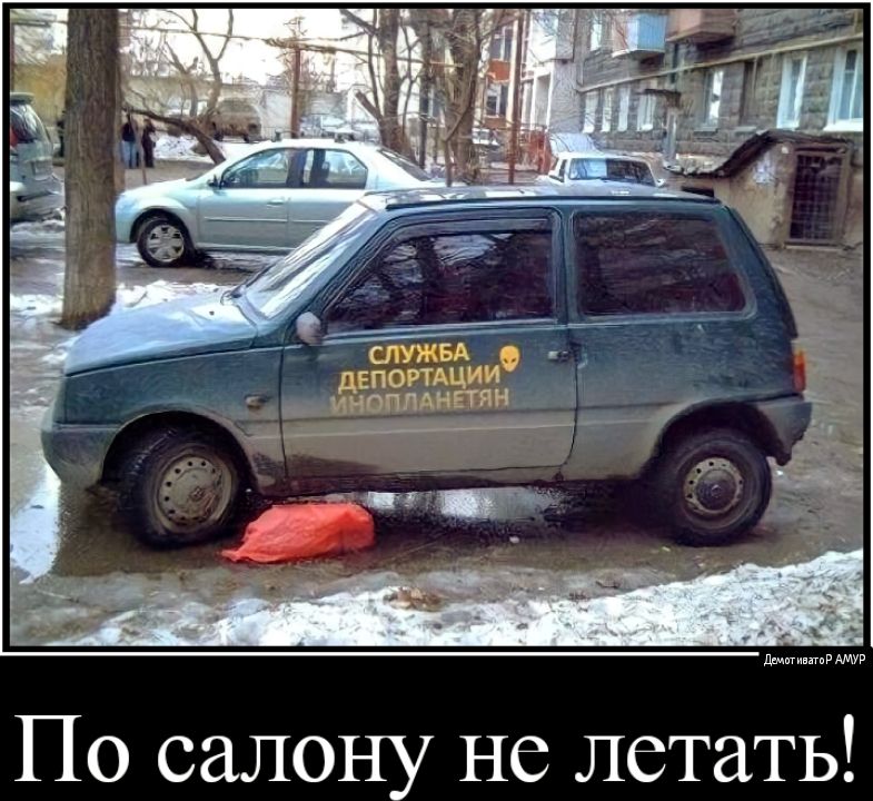 дит АМУР По салону не летать