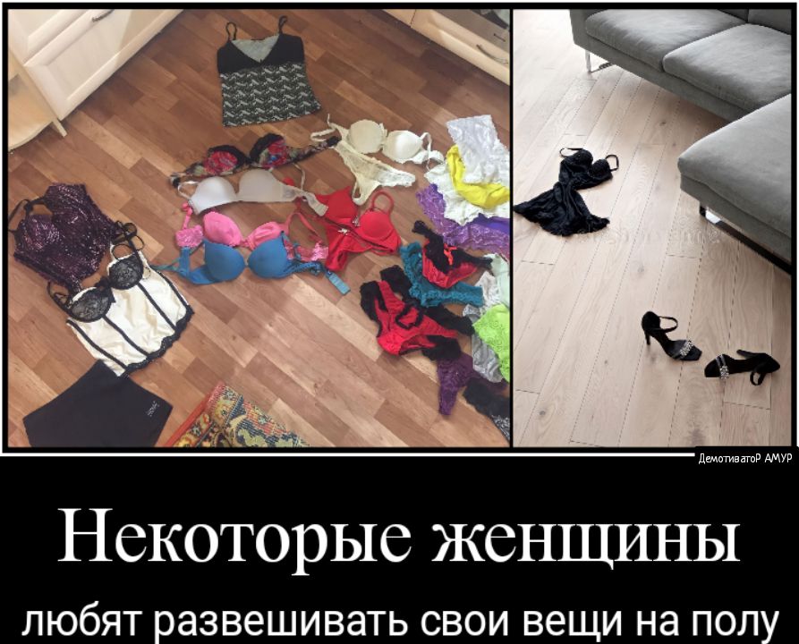 дщктгиватд НСКОТОРЫС ЖСНЩИНЫ любят развешивать свои вещи на полу