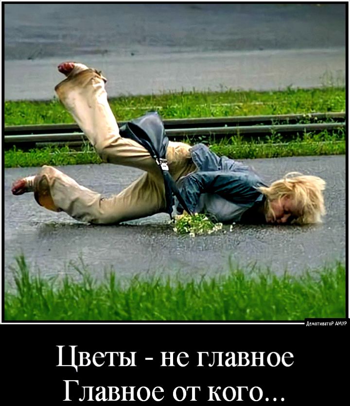 Цветы не главное Главное от кого