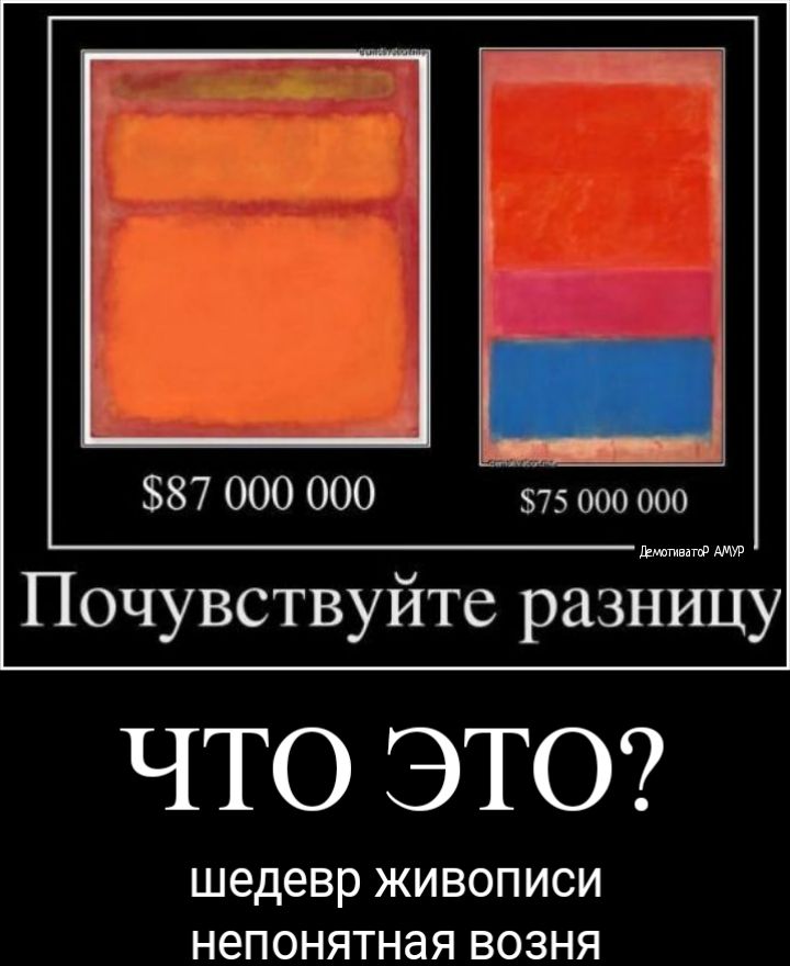 _ гг_ 87 000 000 75 000 000 Момент Почувствуйте разницу ЧТО ЭТО шедевр ЖИВОПИСИ НЭПОНЯТНдЯ ВОЗНЯ