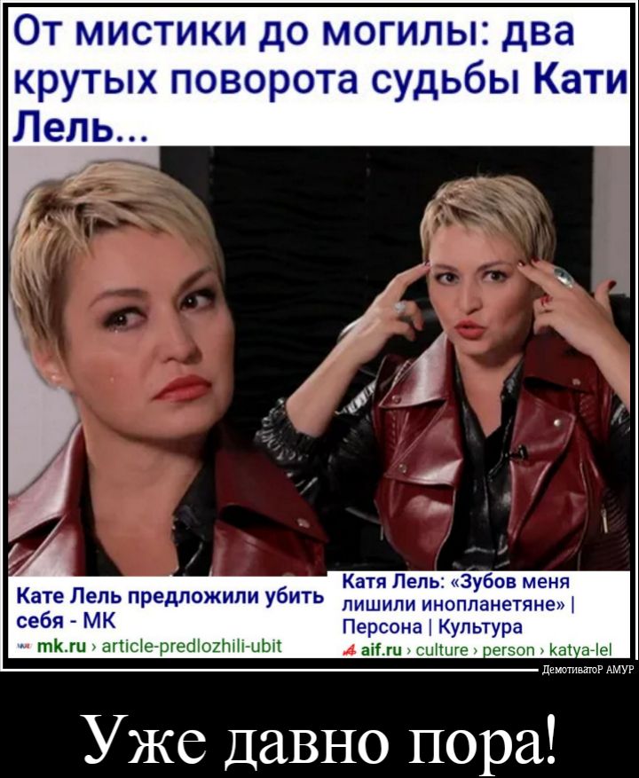 От мистики до могилы два крутых поворота судьбы Кати Лель К Л 6 Катя Лель Зубов меня ате ель предложили у ить лишили инопланетяне себя МК Персона Культура тКги атсЕ теёЮЕМН ЫШ Сан ШНШЕ зегзогъКаШа4Ы демотиваго АМУР Уже Давно пора