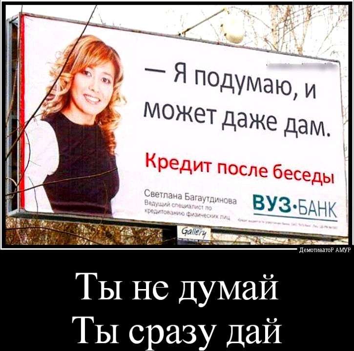 ТЫ не Думай ТЫ сразу Дай