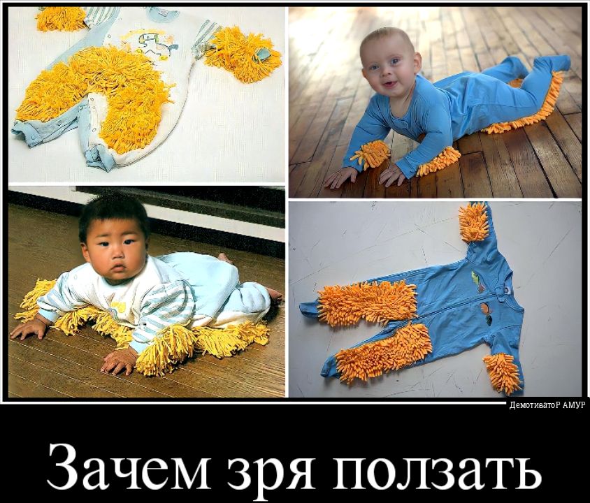 Зачем зря ползать
