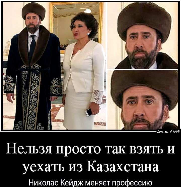 Нельзя просто так взять И уехать из Казахстана Николас Кейдж меняет профессию