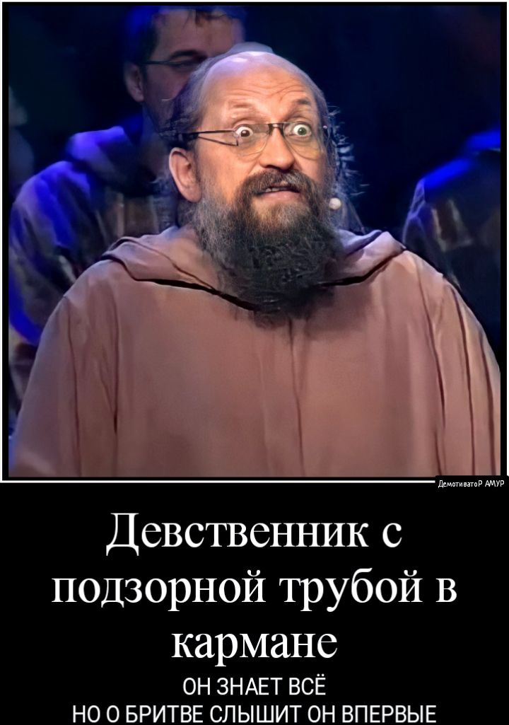 Девственник с подзорной трубой В кармане ОН ЗНАЕТ ВСЁ НО О БРИТВЕ СЛЫШИТ ОН ВПЕРВЫЕ