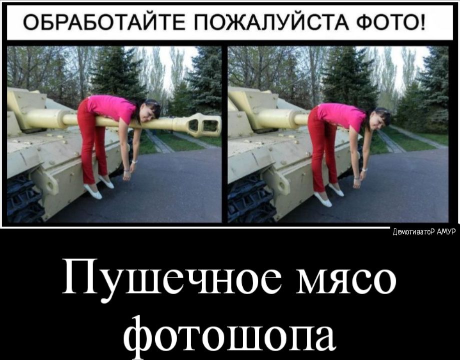 ОБРАБОТАЙТЕ ПОЖАЛУЙСТА ФОТО Т _ эйс _ у к __ _ г _ __ _ дум _ гц у Пушечное мясо фотошопа