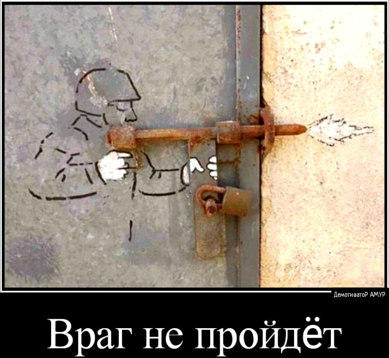 Враг не пройдёт