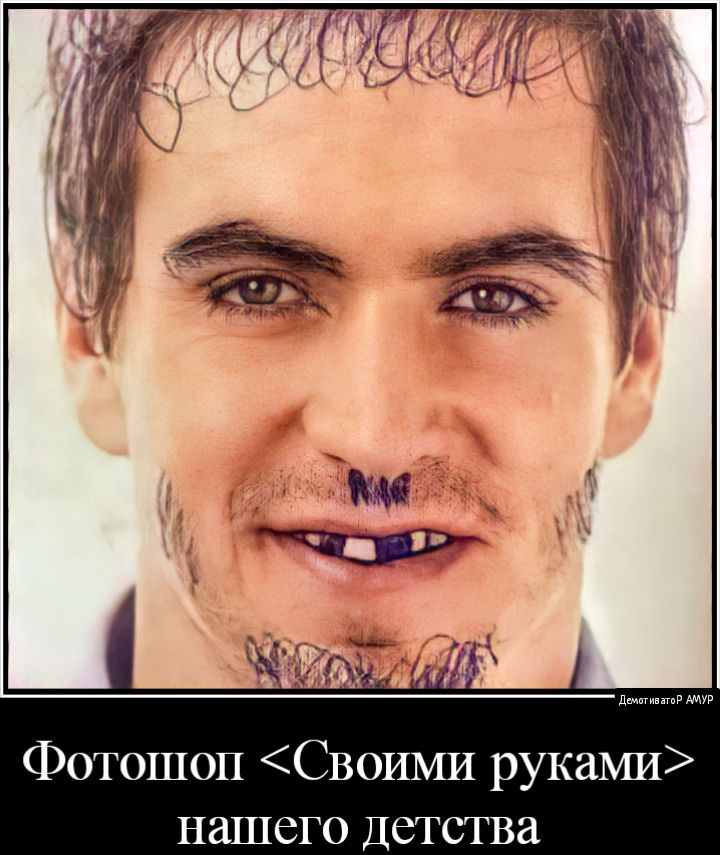 Фотошоп СВ0ИМИ рукаМИ нашего Детства