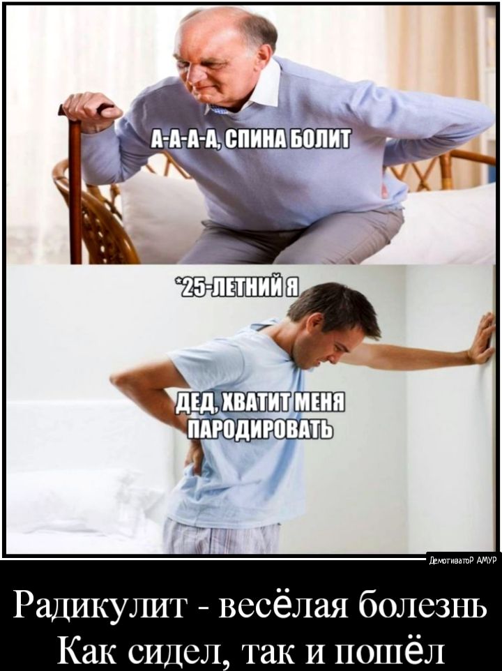 индЕШЩг зч Радикулит весёлая болезнь Как сидел так и пошёл