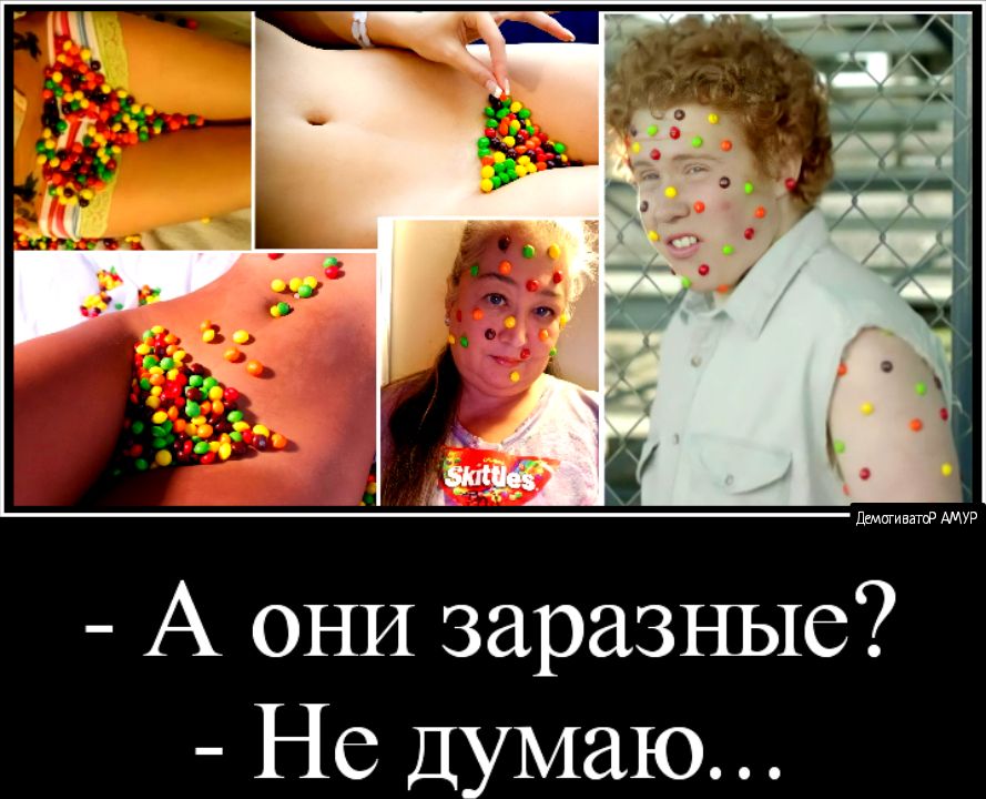 А ОНИ заразные Не Думаю