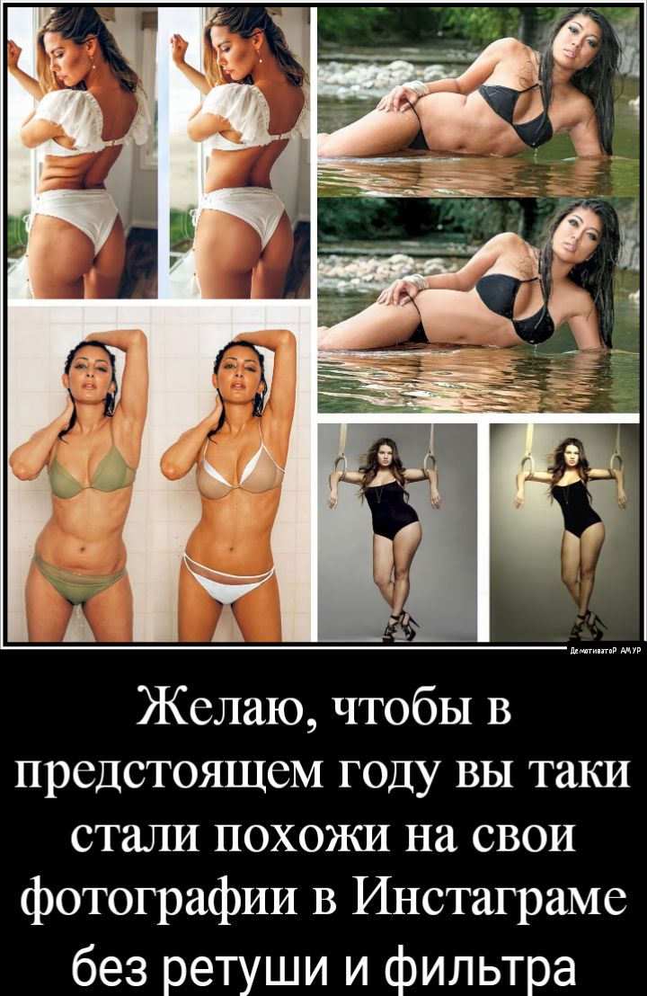 Желаю чтобы в предстоящем году вы таки стали похожи на свои фотографии в Инстаграме без ретуши и фильтра