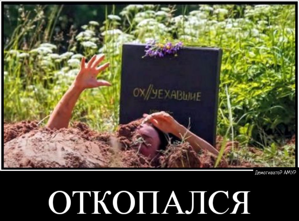 ОТКОПАЛСЯ