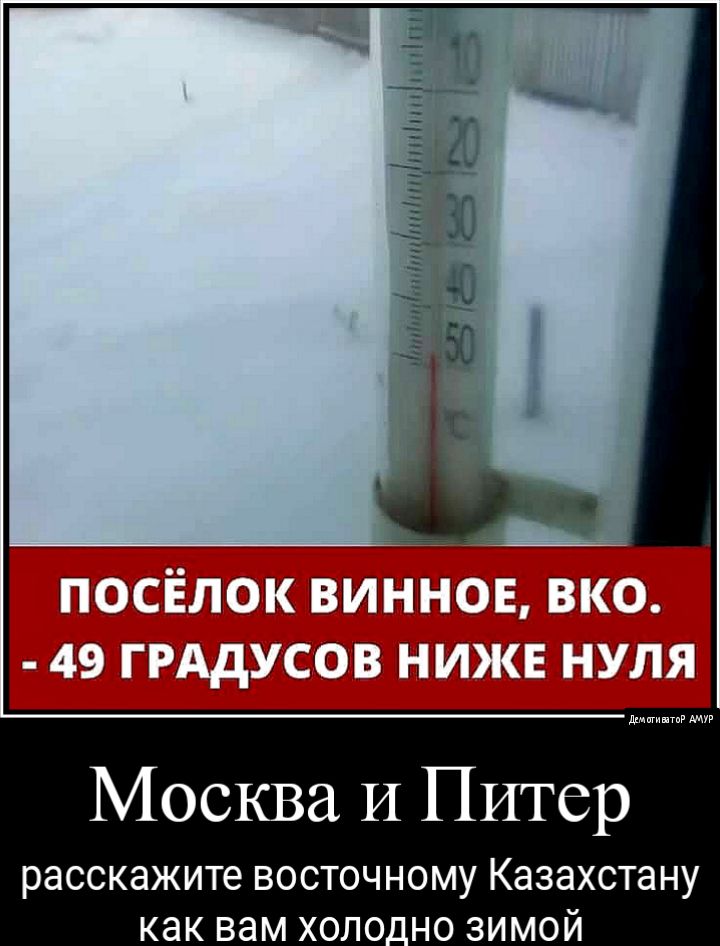 не 1 и у _ і г Москва И Питер расскажите ВОСТОЧНОМУ Казахстану как вам Х0Л0_Н0 ЗИМОЙ