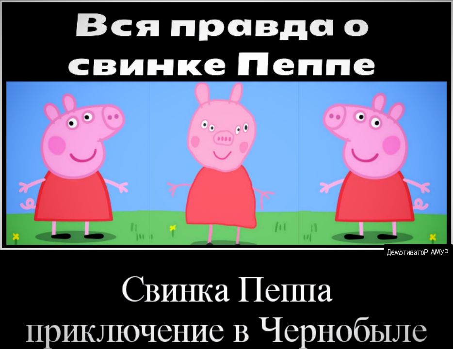 Вся правда о свинке Пеппе Свинка Пешта приключение В Чернобыле
