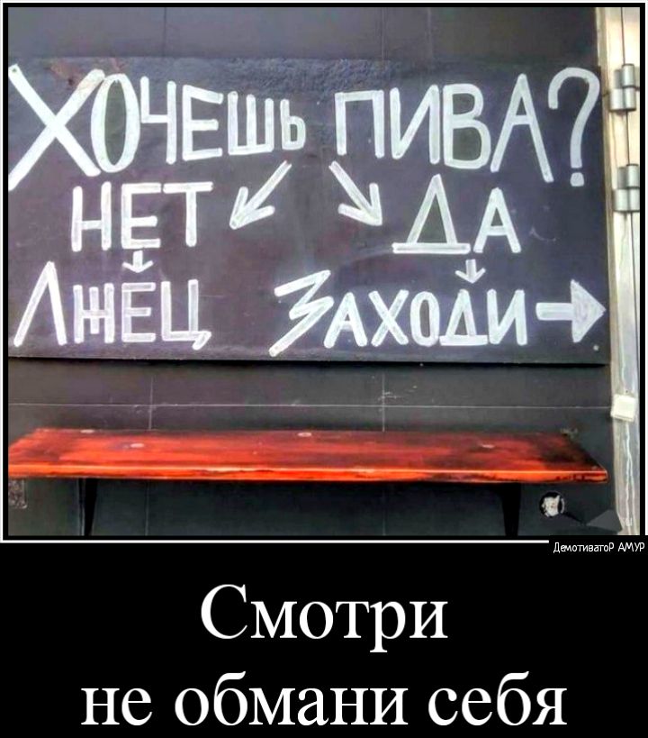 Смотри не обмаНИ себя
