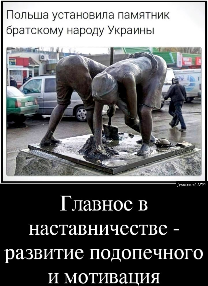 Польша установила памятник братскому народу Украины Главное В наставничество развитие подопечного И мотивация