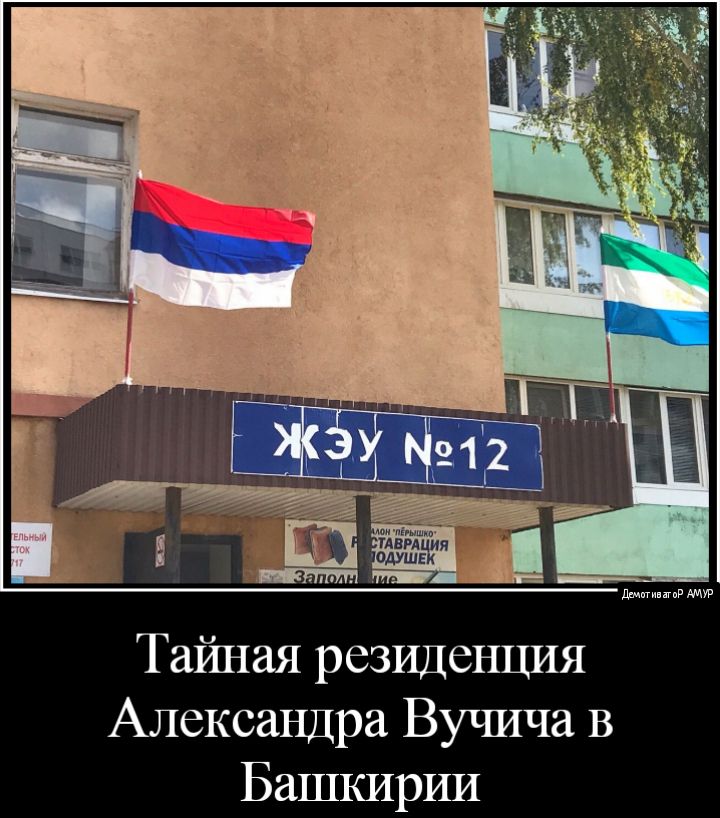 Тайная резиденция Александра Вучича В Башкирии