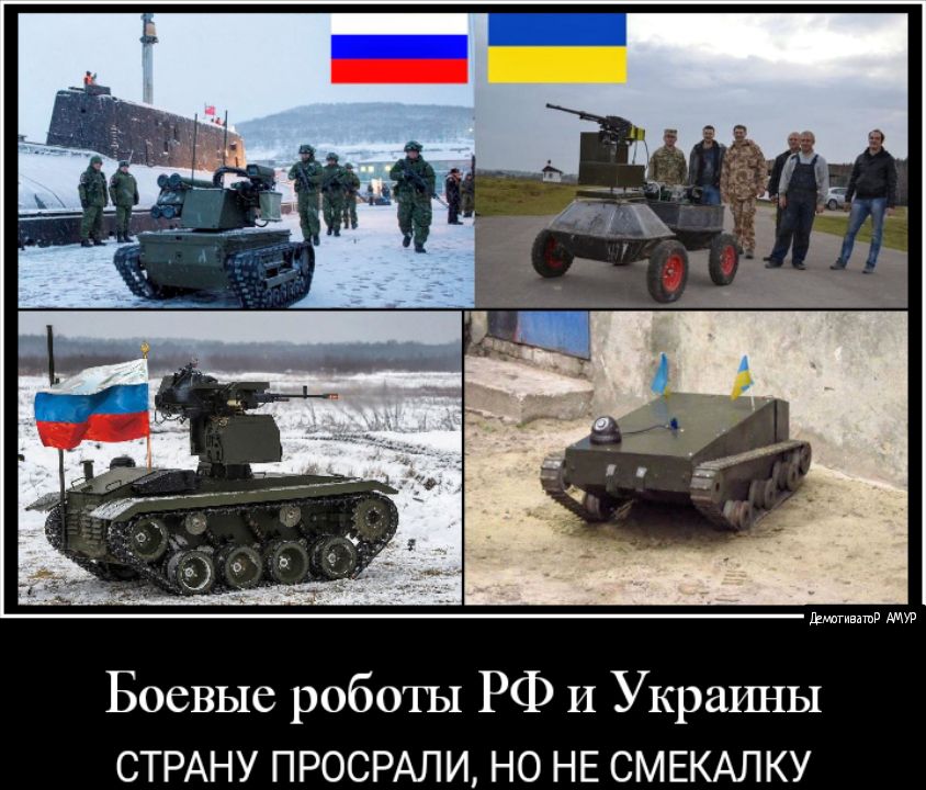 Боевые роботы РФ И Украины СТРАНУ ПРОСРАЛИ НО НЕ СМЕКАЛКУ