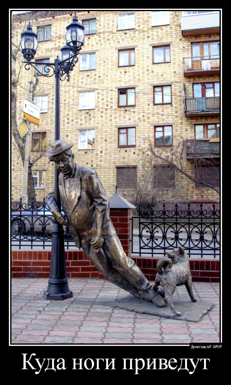 Куда ноги приведут