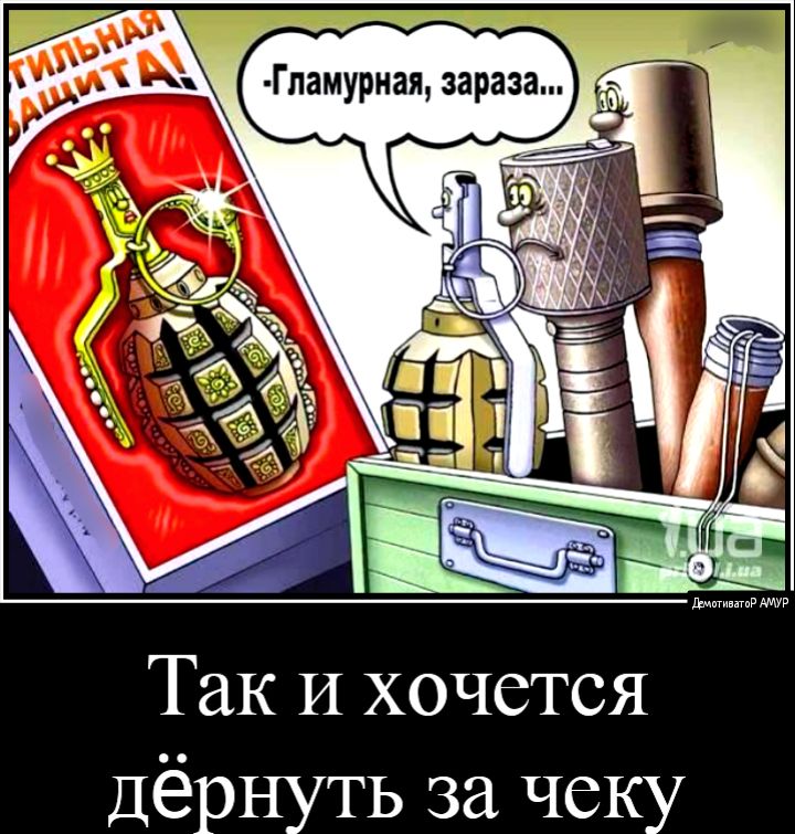Так И хочется Дёрнуть за чеку