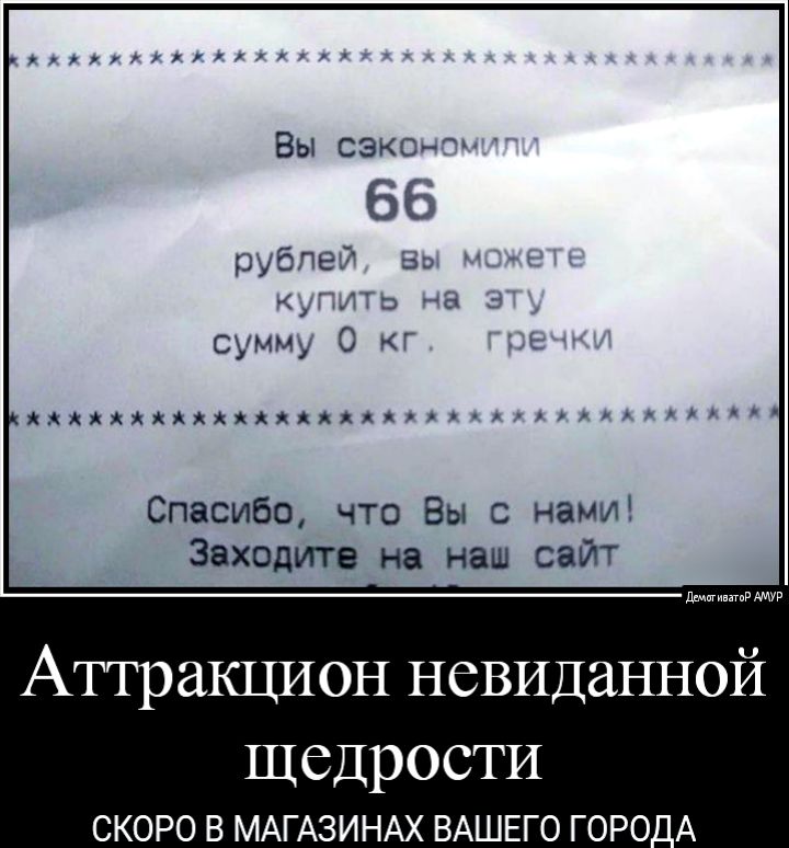 Вы сэконо: 66 киллжхижалжжжяааданляааахалииа спасибо, что вы с нами! Заходите на наш сайт ст аттракцион невиданной щедрости скоро в магазинах вашего города