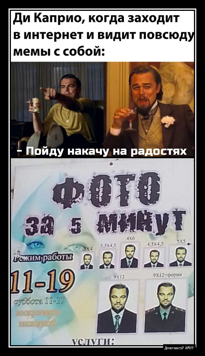 Ди каприо, когда заходит винтернет и видит повсюд,  3 '   ьйду накачу на рф:ях мемы с собой: ф0то за 5 мфшут
