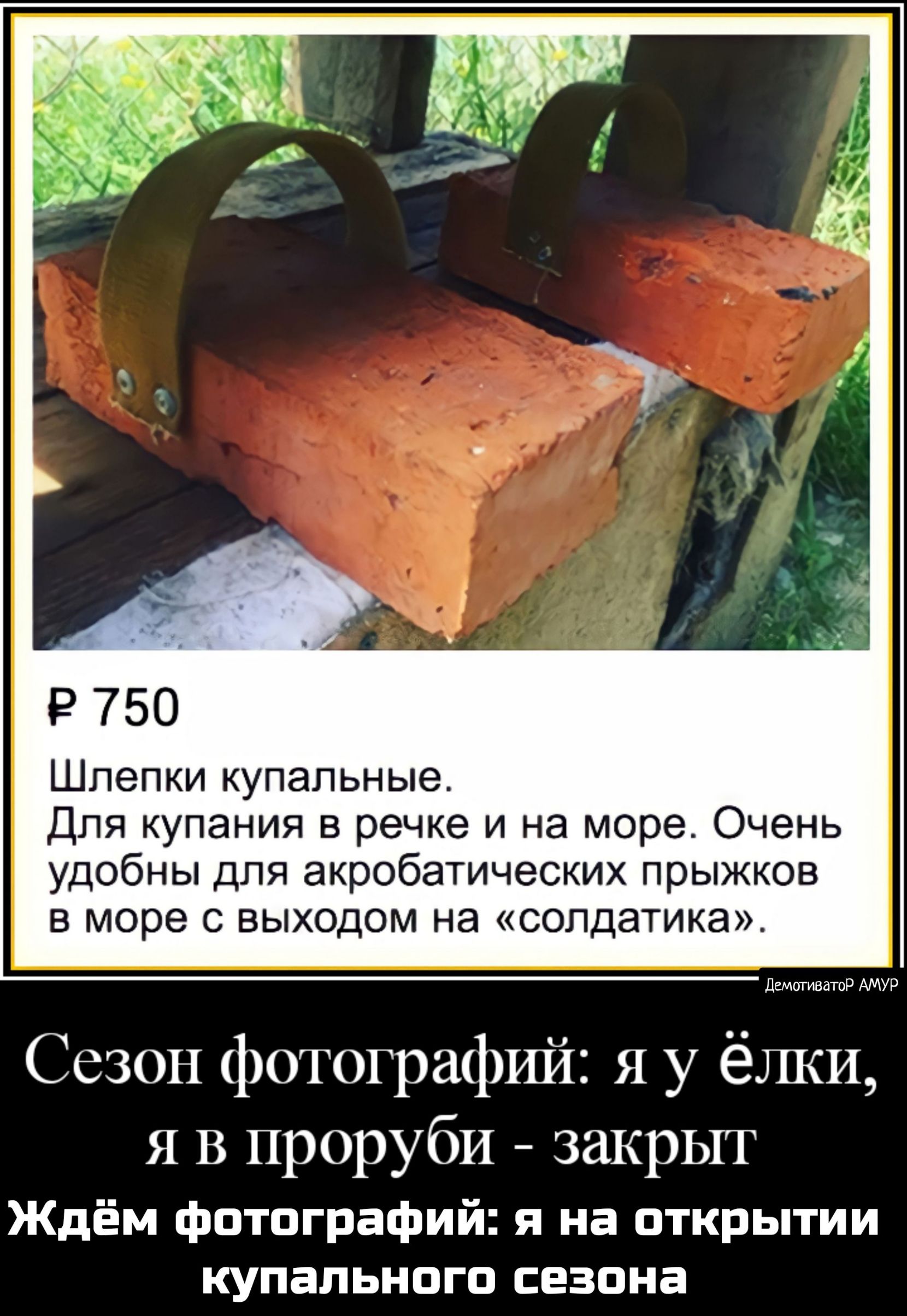 Р 750 Шпепки купальные Для купания в речке и на море Очень удобны для акробатических прыжков в море с выходом на солдатика Сезон 1отограИй Я у ёШИ Я В проруби закрыт Ждём фотографий я на открытии купального сезона