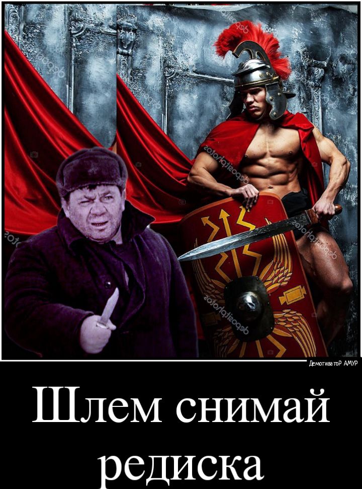 Шлем снимай редиска