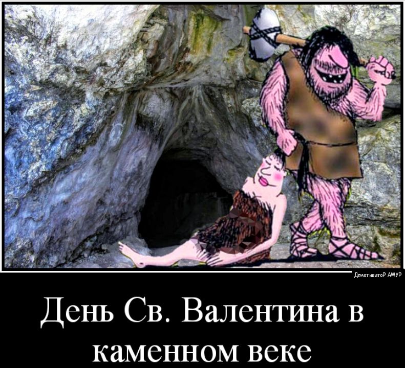 да День СВ Валентина В каменном веке
