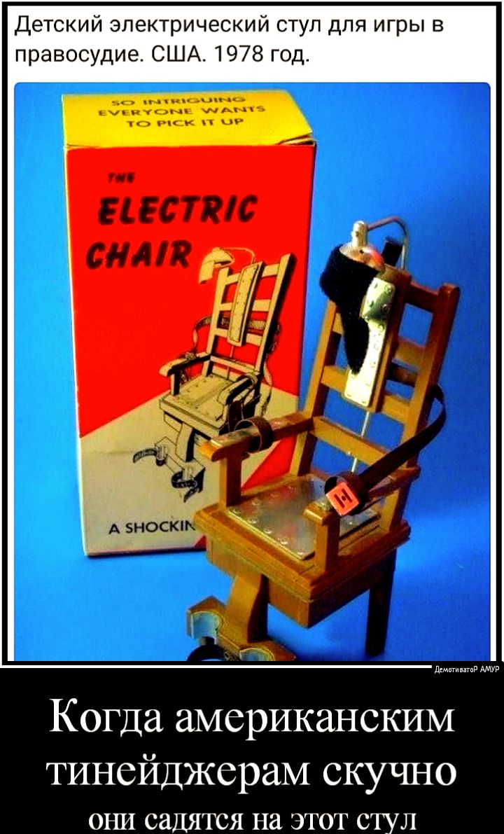 Детский электрический стул для игры в правосудие США 1978 год Когда американским тинейджерам скучно ОРП1 СДЯТСЯ на ЭТОТ СТУЛ