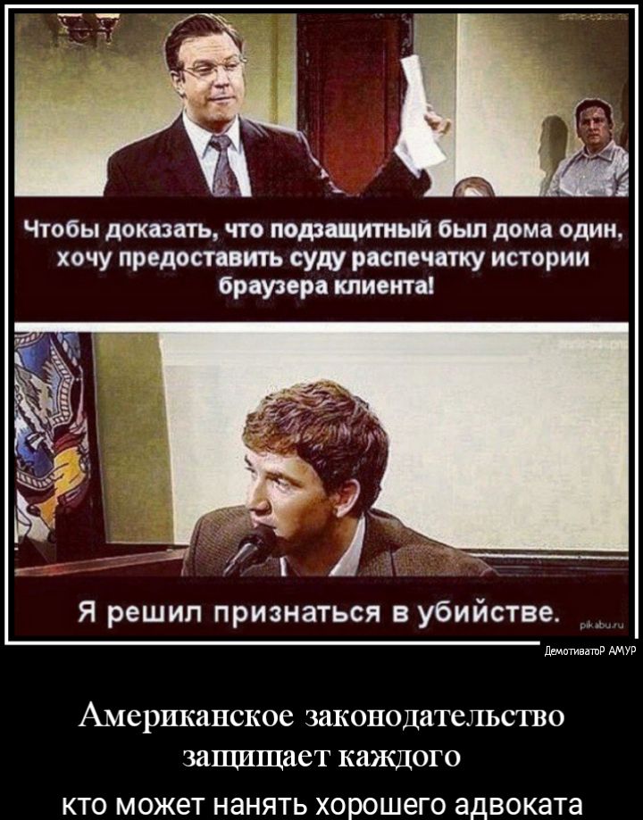 Чтобы доказать что подзащитный был дома один хочу предоставить суду распечатку истории браузера клиента Я решил признаться в убийстве Биттивтпд АМУР Американское законодательство защищает каждого КТО МОЖЭТ НЭНЯТЬ ХОРОШЕГО адвоката