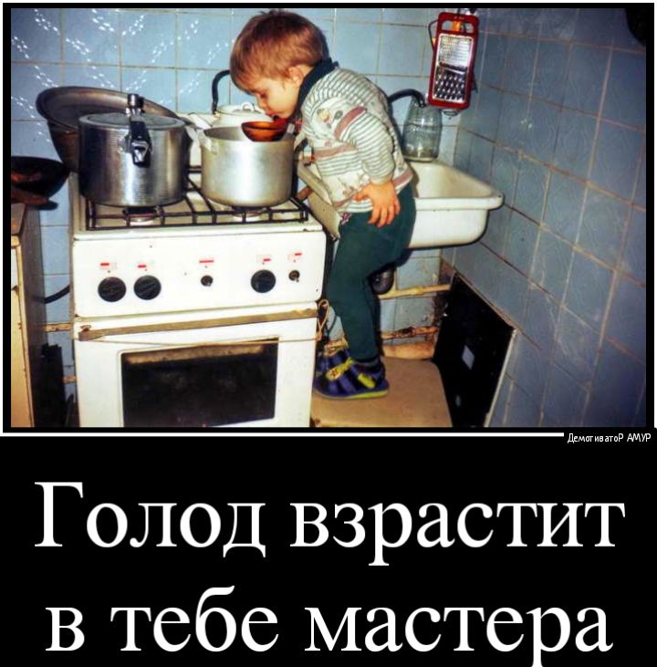 Голод взрастит В тебе мастера