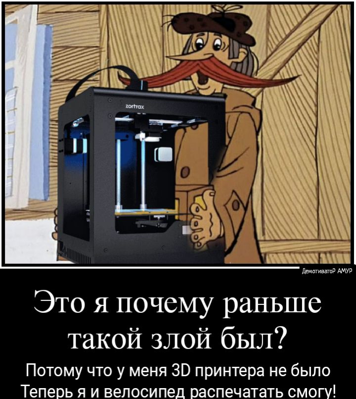 А ддтигиватд Это я почему раньше такой злой был Потому что у меня 30 принтера не было Теперь я и велосипед распечатать смогу