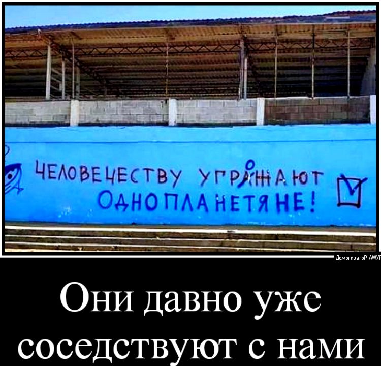 ОНИ давно уже соседствуют с нами