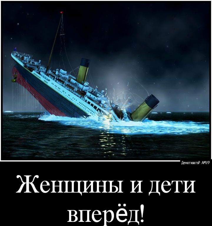 Ы Женщгшы И дети вперёд
